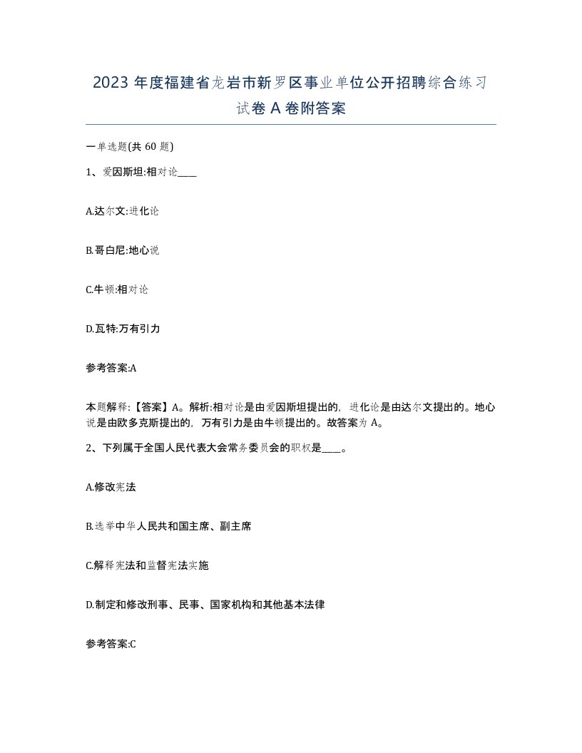 2023年度福建省龙岩市新罗区事业单位公开招聘综合练习试卷A卷附答案