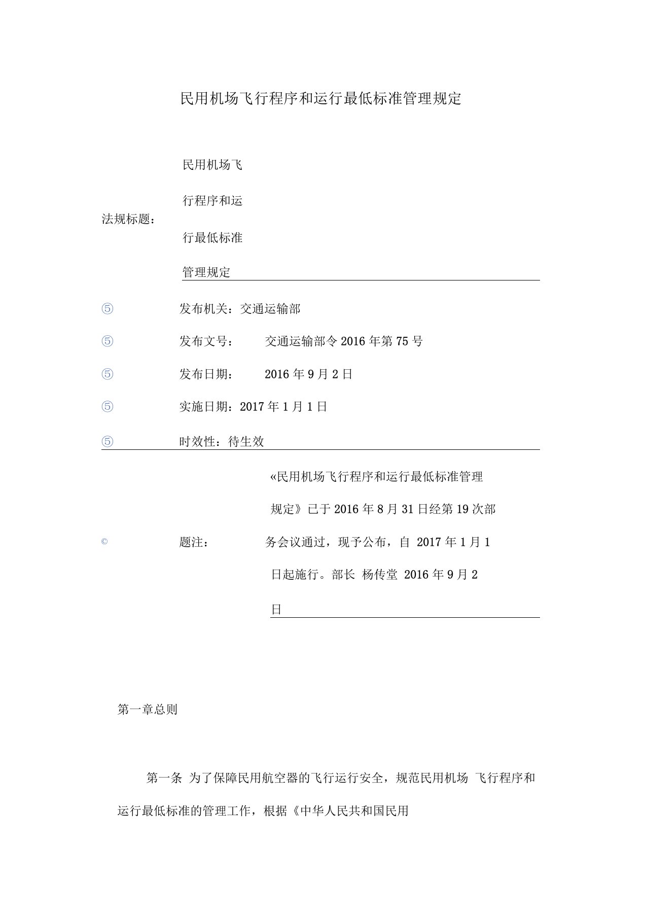 民用机场飞行程序和运行最低标准管理规定