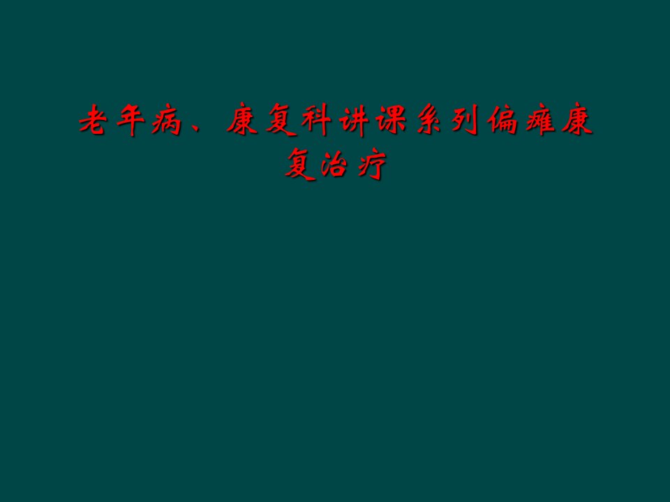 老年病、康复科讲课系列偏瘫康复治疗