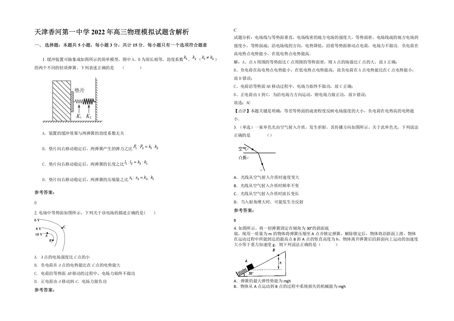 天津香河第一中学2022年高三物理模拟试题含解析