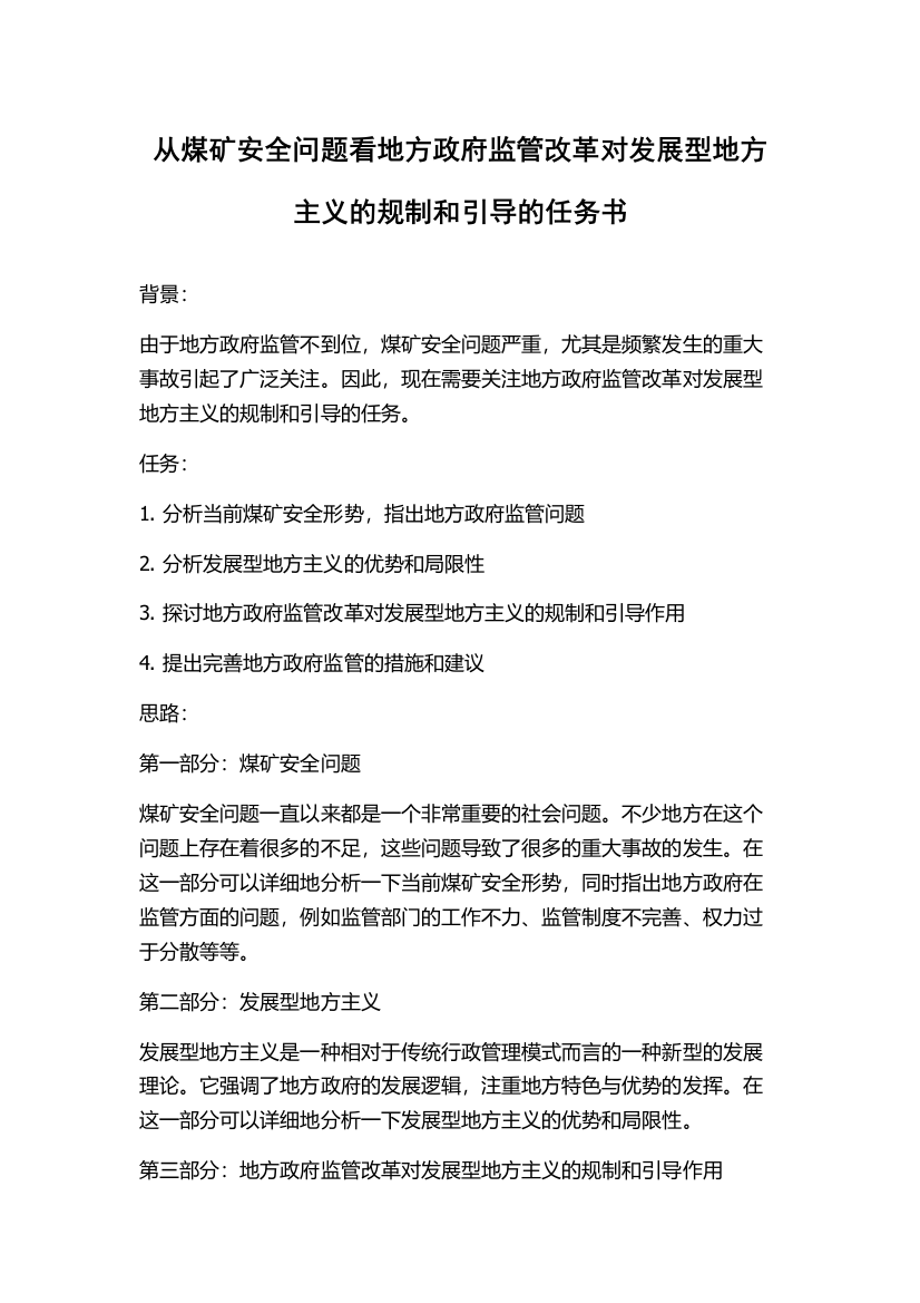 从煤矿安全问题看地方政府监管改革对发展型地方主义的规制和引导的任务书