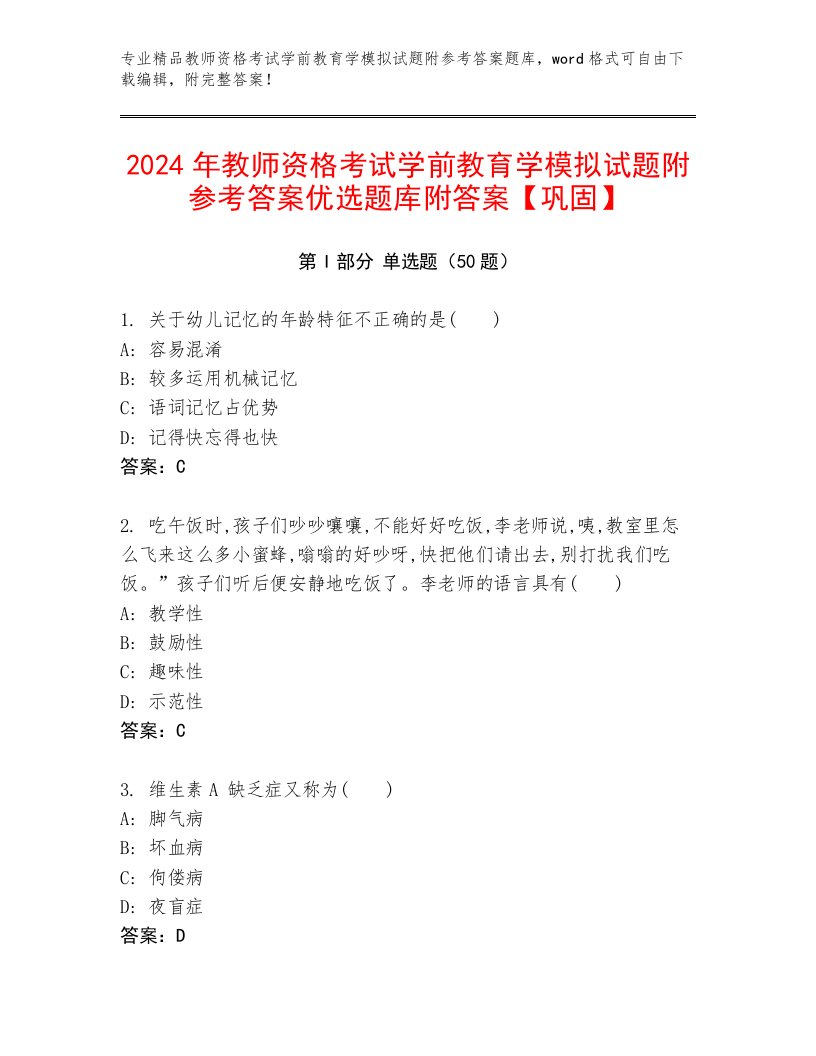 2024年教师资格考试学前教育学模拟试题附参考答案优选题库附答案【巩固】