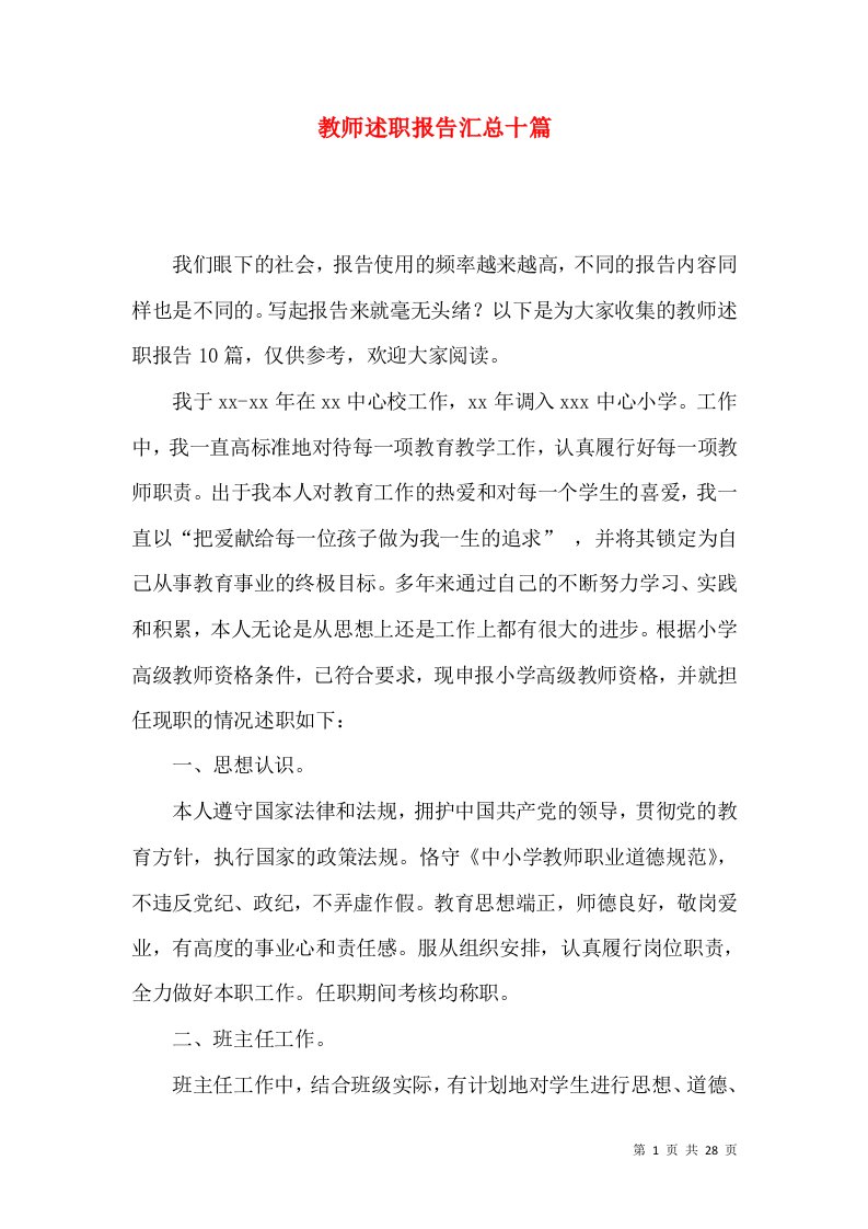 教师述职报告汇总十篇一