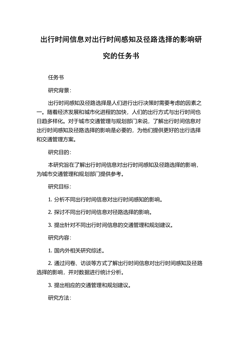 出行时间信息对出行时间感知及径路选择的影响研究的任务书