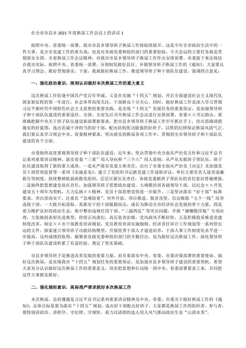 最新书记组织部长在全市市县乡2021年度换届工作动员部署推进会会议上的讲话[修改版]