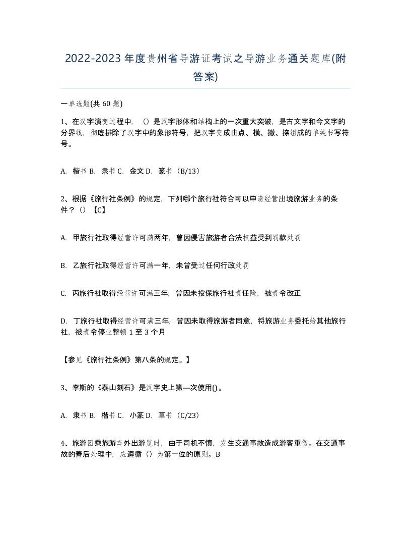 2022-2023年度贵州省导游证考试之导游业务通关题库附答案