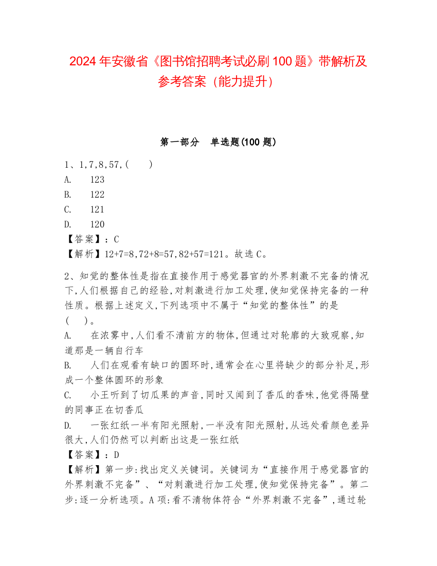 2024年安徽省《图书馆招聘考试必刷100题》带解析及参考答案（能力提升）