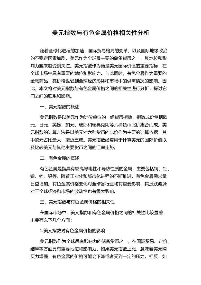 美元指数与有色金属价格相关性分析