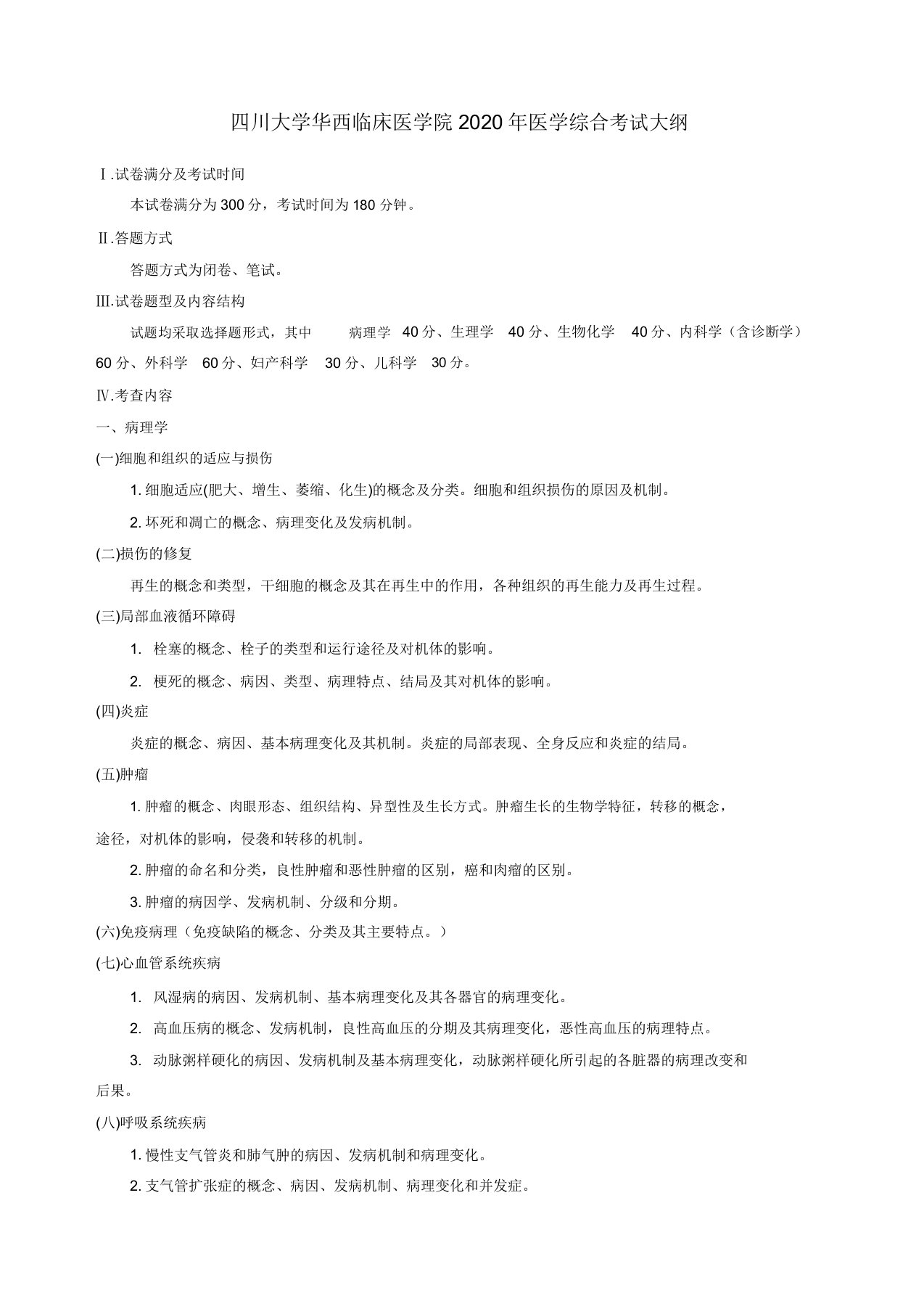 四川大学华西临床医学院医学综合考试大纲
