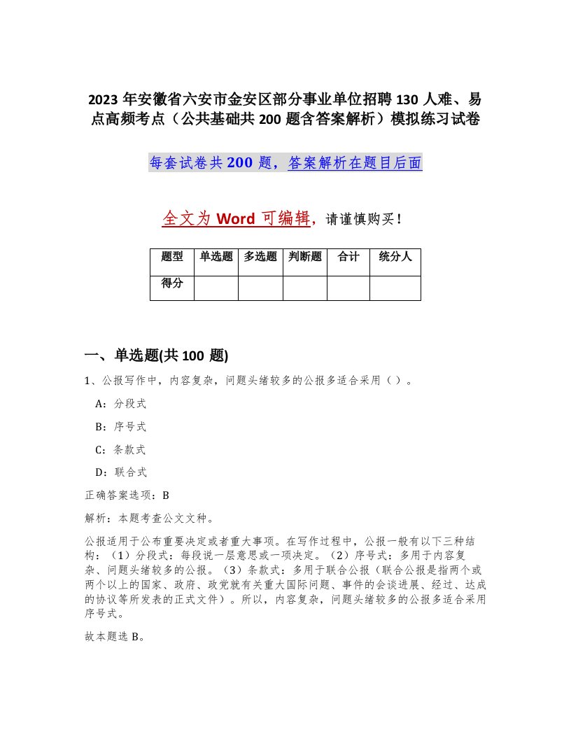 2023年安徽省六安市金安区部分事业单位招聘130人难易点高频考点公共基础共200题含答案解析模拟练习试卷