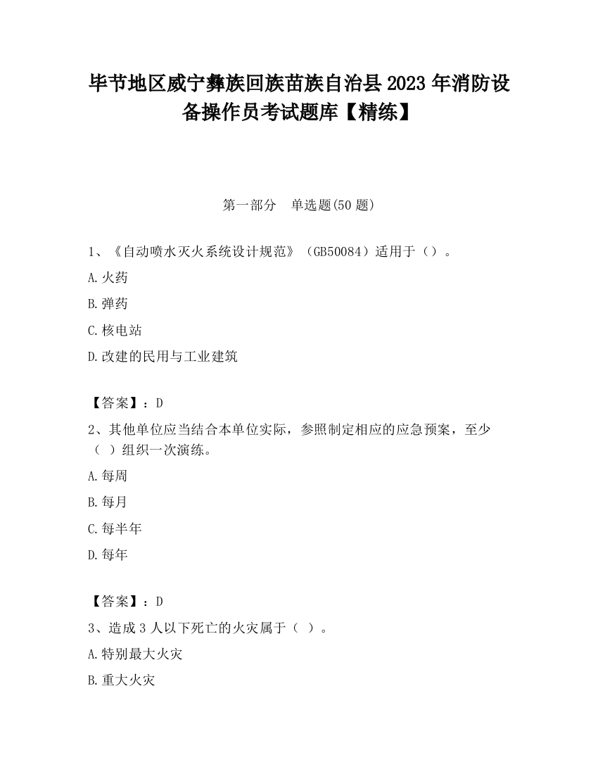 毕节地区威宁彝族回族苗族自治县2023年消防设备操作员考试题库【精练】