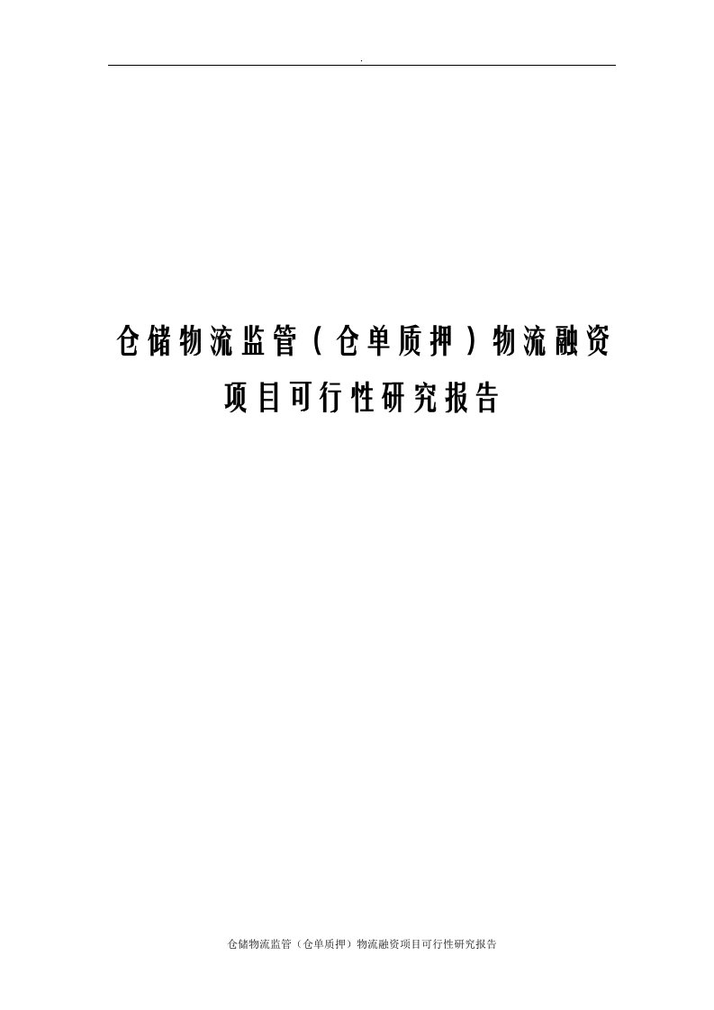 仓储物流监管仓单质押物流融资项目可行性研究报告