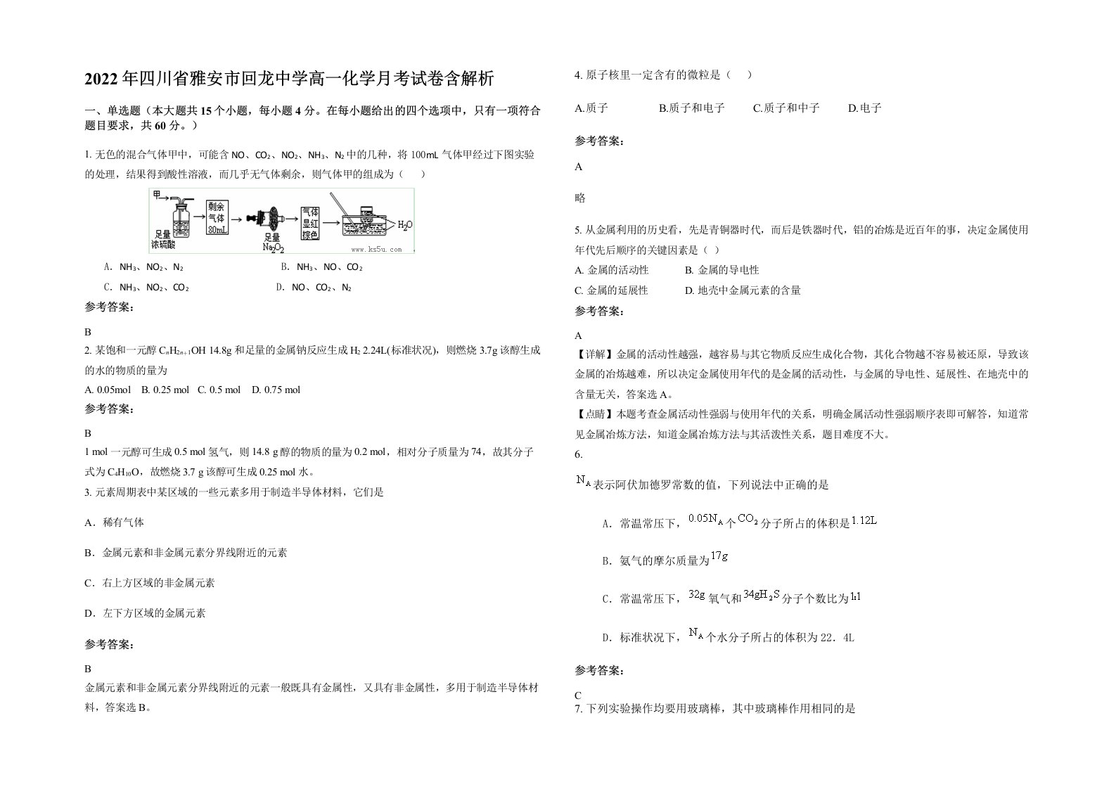 2022年四川省雅安市回龙中学高一化学月考试卷含解析