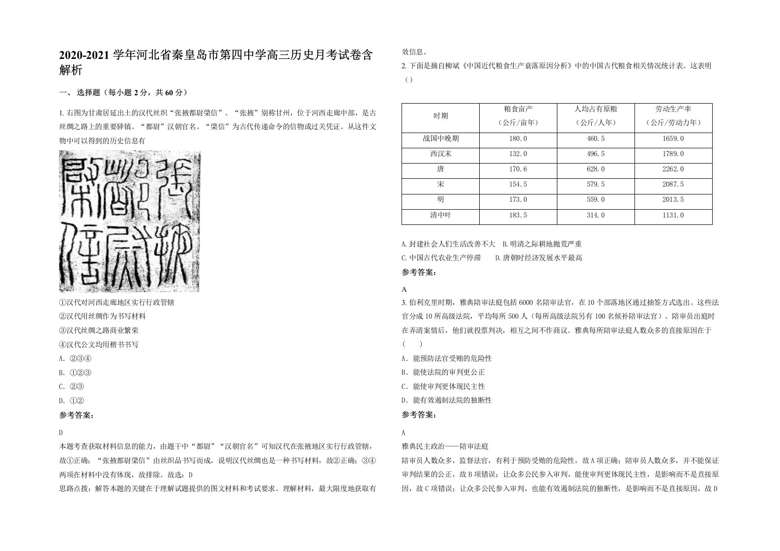 2020-2021学年河北省秦皇岛市第四中学高三历史月考试卷含解析