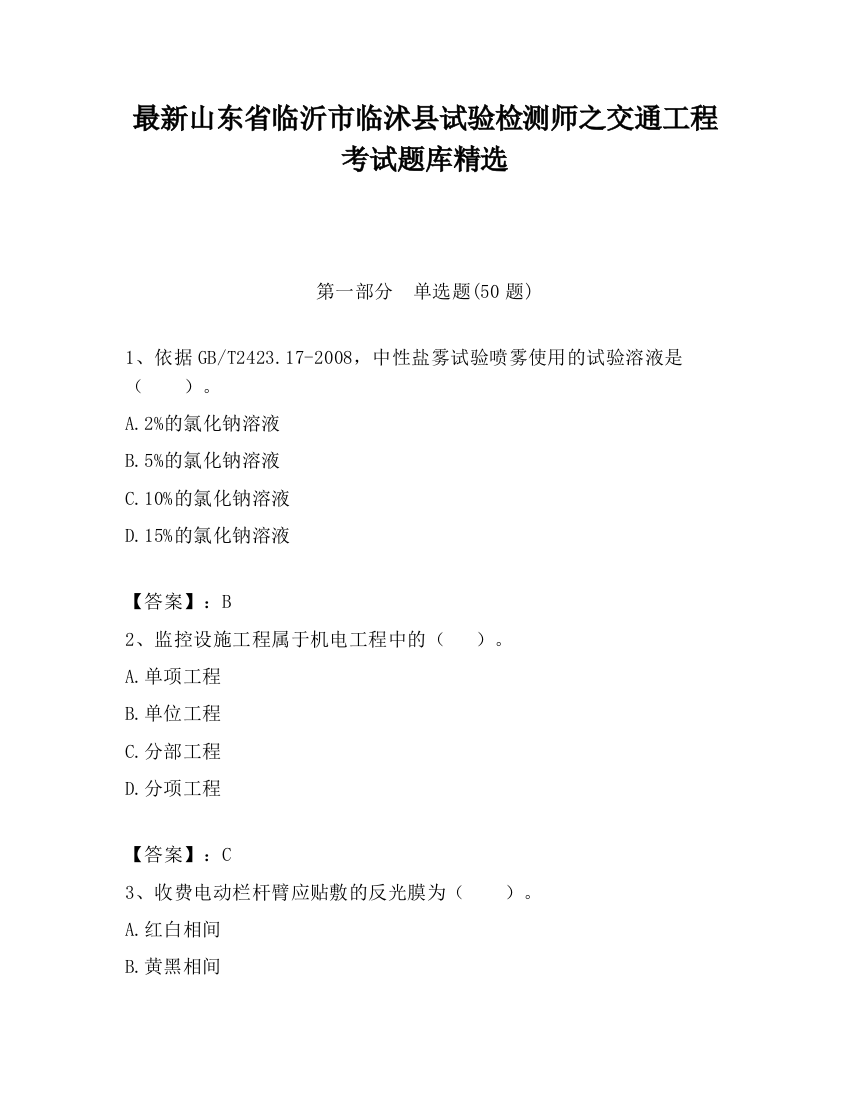 最新山东省临沂市临沭县试验检测师之交通工程考试题库精选