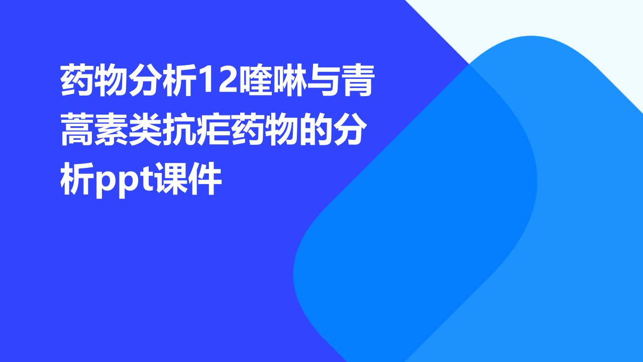 药物分析12喹啉与青蒿素类抗疟药物的分析课件