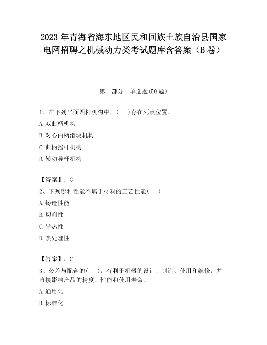 2023年青海省海东地区民和回族土族自治县国家电网招聘之机械动力类考试题库含答案（B卷）