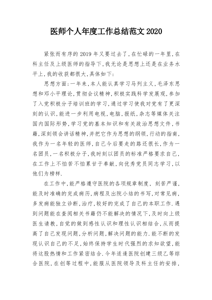 医师个人年度工作总结范文2020