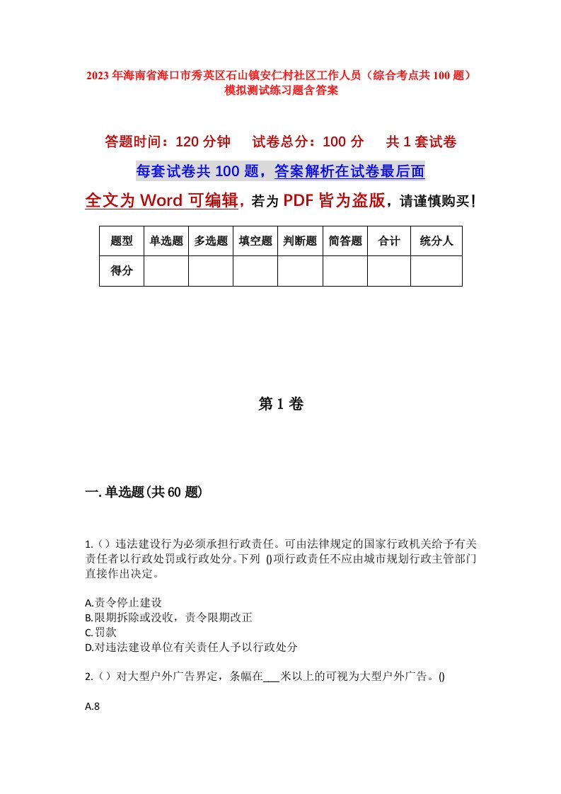 2023年海南省海口市秀英区石山镇安仁村社区工作人员综合考点共100题模拟测试练习题含答案