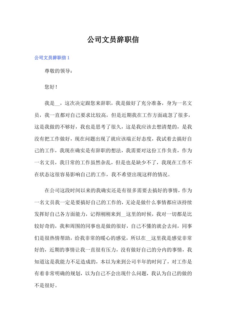 （多篇汇编）公司文员辞职信