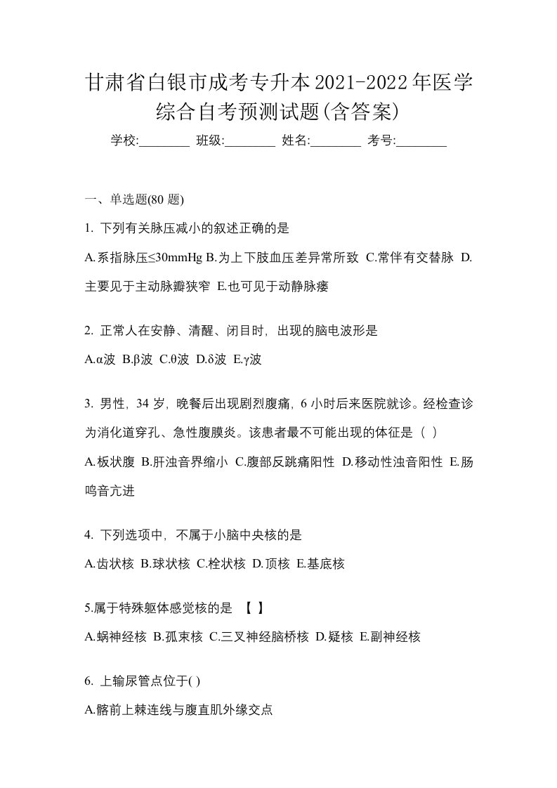 甘肃省白银市成考专升本2021-2022年医学综合自考预测试题含答案