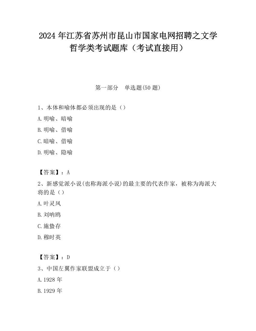 2024年江苏省苏州市昆山市国家电网招聘之文学哲学类考试题库（考试直接用）