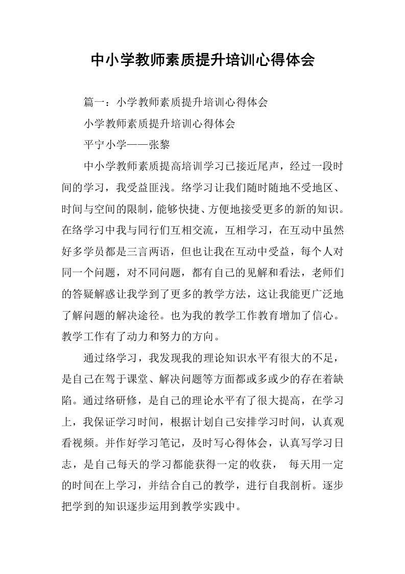 中小学教师素质提升培训心得体会