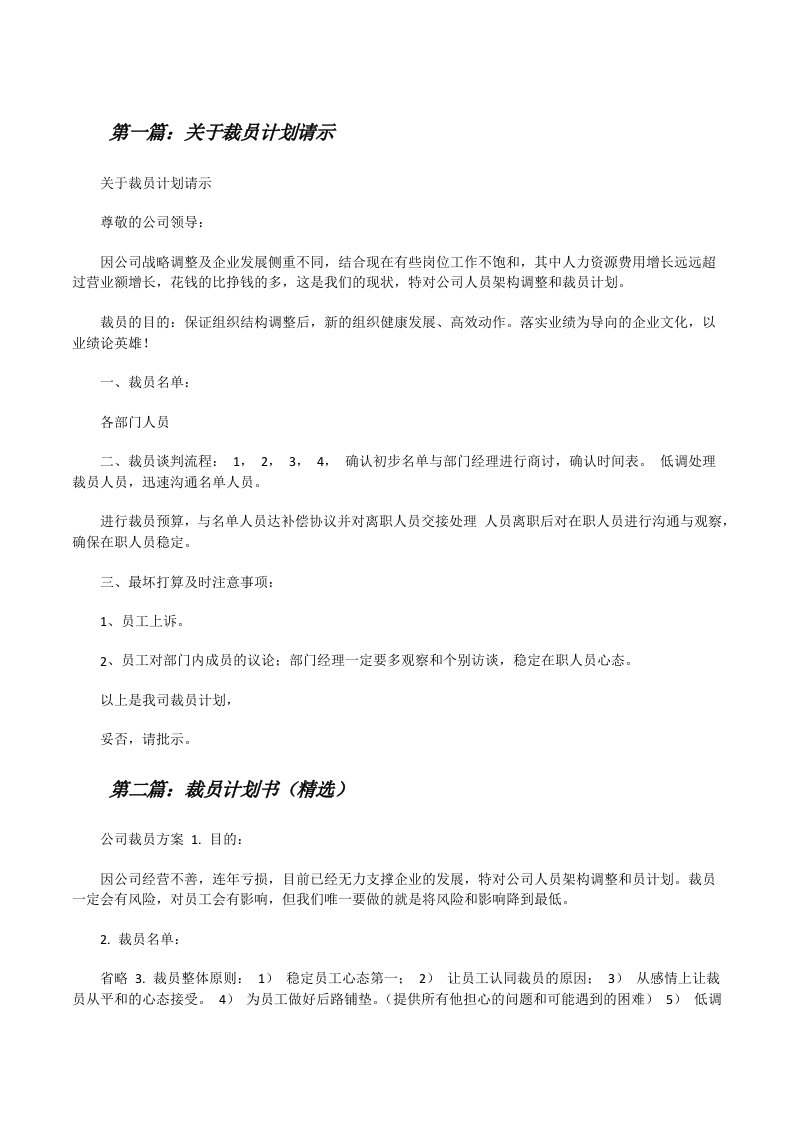 关于裁员计划请示范文大全[修改版]