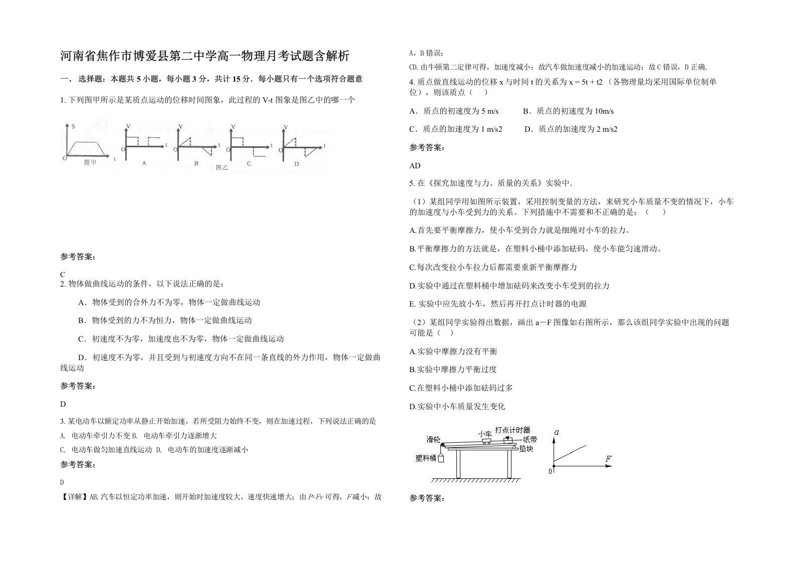 河南省焦作市博爱县第二中学高一物理月考试题含解析