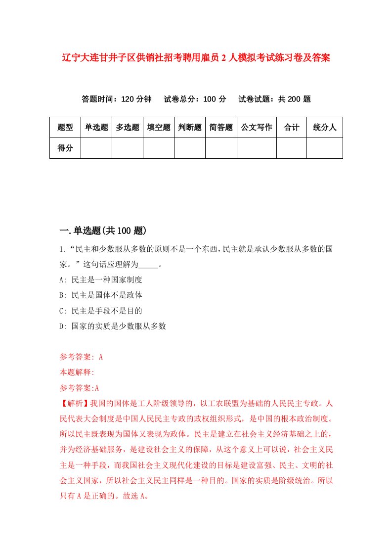 辽宁大连甘井子区供销社招考聘用雇员2人模拟考试练习卷及答案7