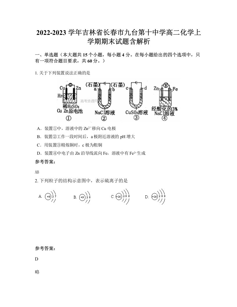 2022-2023学年吉林省长春市九台第十中学高二化学上学期期末试题含解析