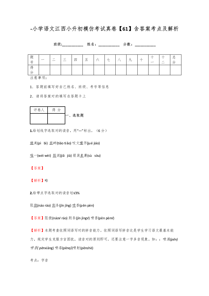 2021年小学语文江西小升初模拟考试真卷含答案考点及解析