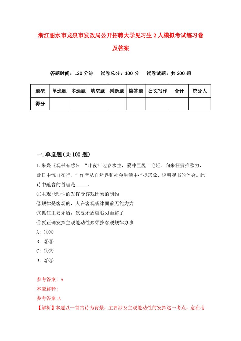 浙江丽水市龙泉市发改局公开招聘大学见习生2人模拟考试练习卷及答案第7套