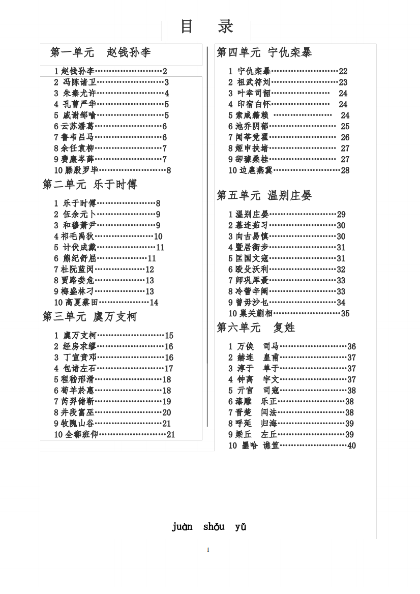 百家姓带拼音、注释校本教材