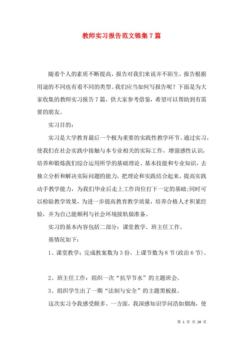 教师实习报告范文锦集7篇