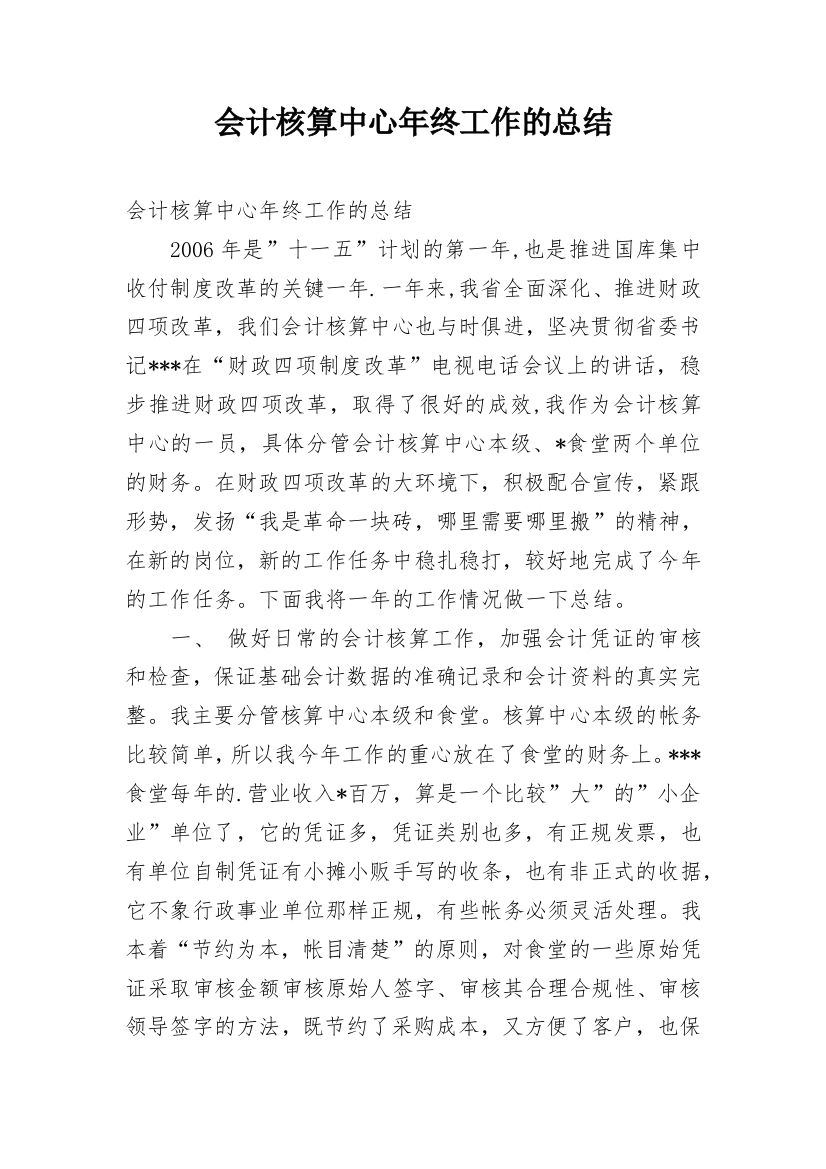 会计核算中心年终工作的总结