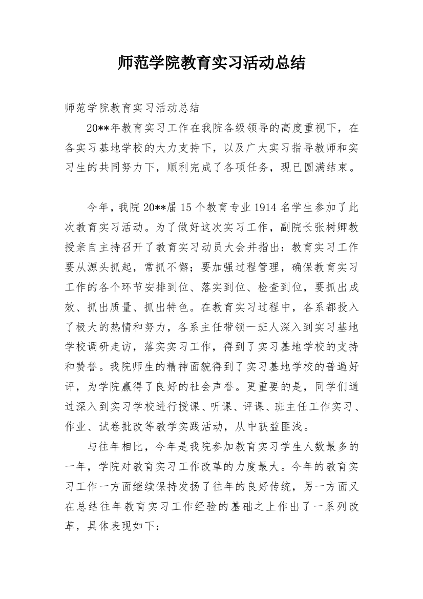 师范学院教育实习活动总结