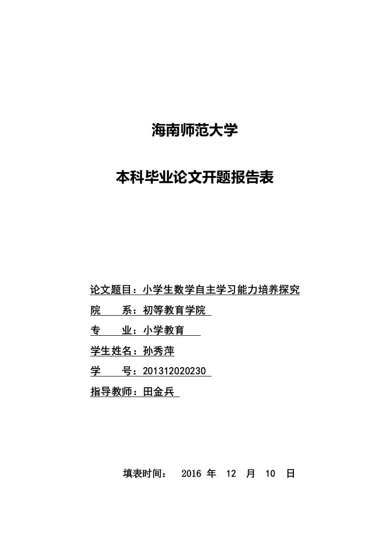 小学生数学自主学习能力培养探究-毕业论文开题报告