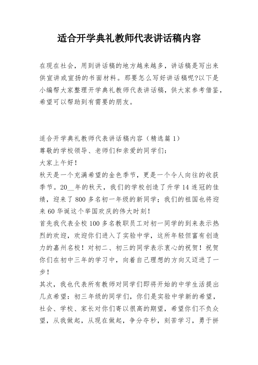 适合开学典礼教师代表讲话稿内容_1