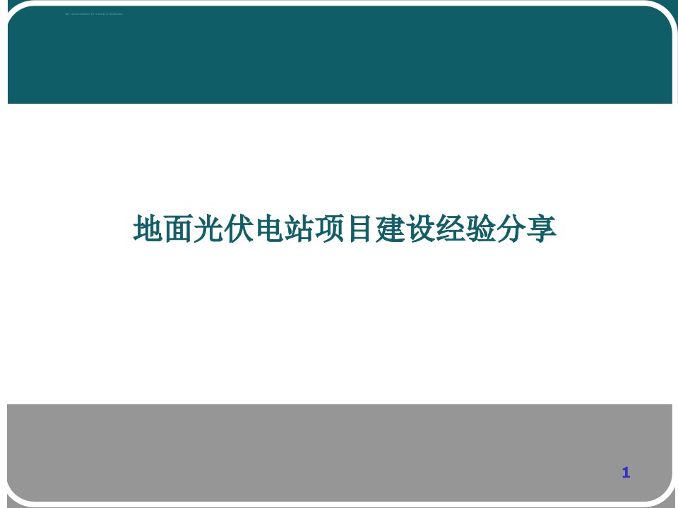 地面光伏电站建设经验分享ppt课件