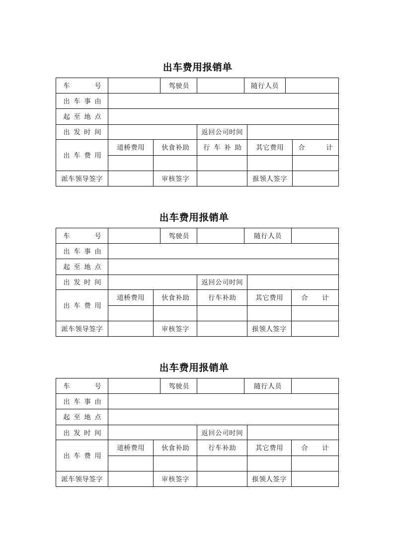 出车费用报销单