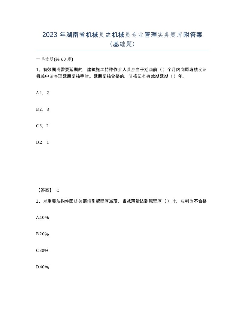 2023年湖南省机械员之机械员专业管理实务题库附答案基础题