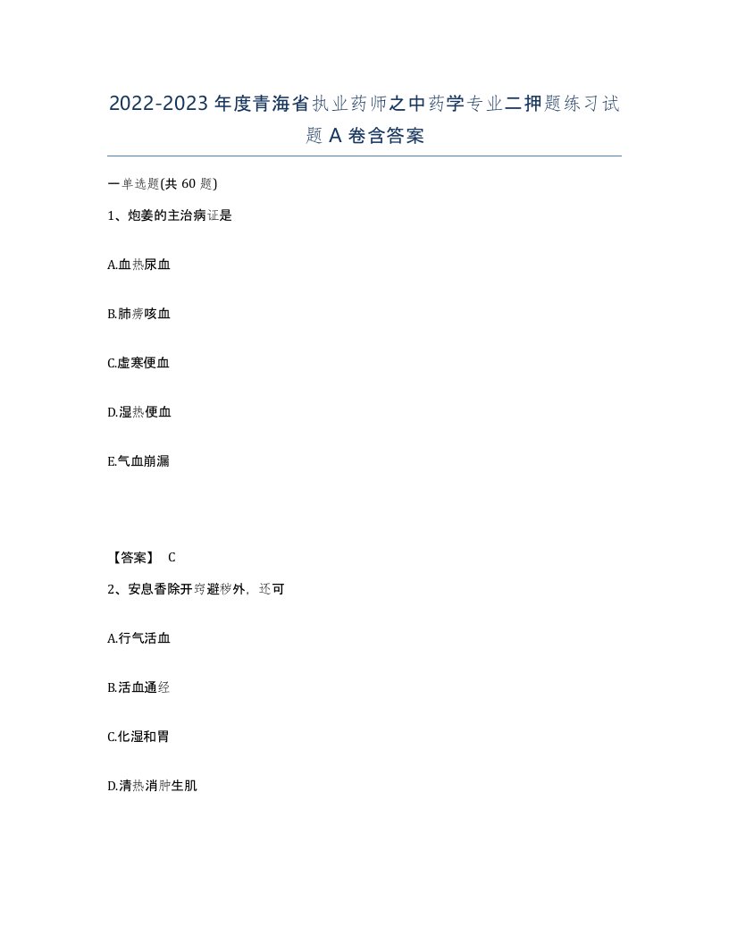 2022-2023年度青海省执业药师之中药学专业二押题练习试题A卷含答案