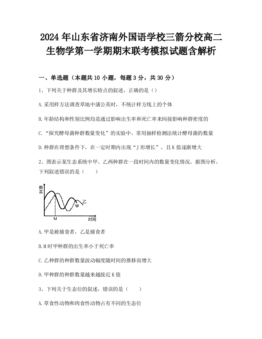 2024年山东省济南外国语学校三箭分校高二生物学第一学期期末联考模拟试题含解析