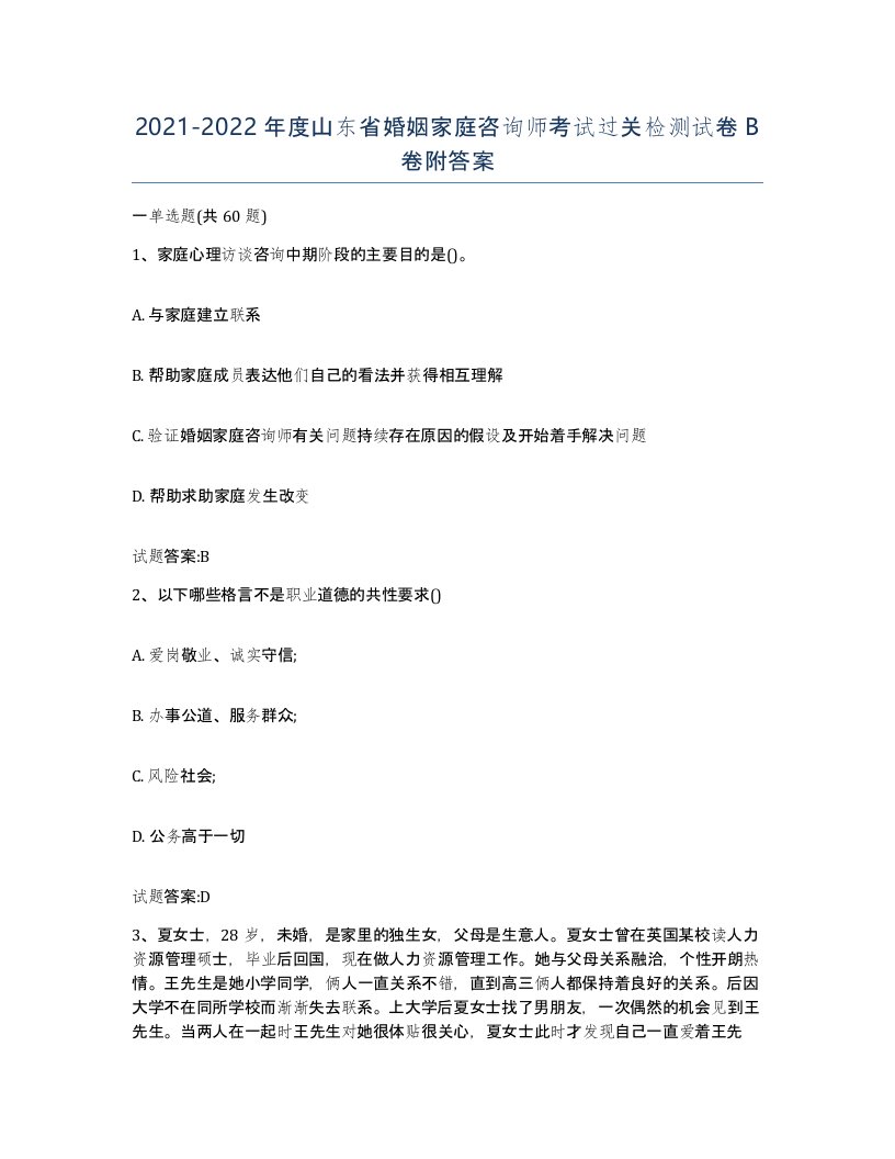 2021-2022年度山东省婚姻家庭咨询师考试过关检测试卷B卷附答案