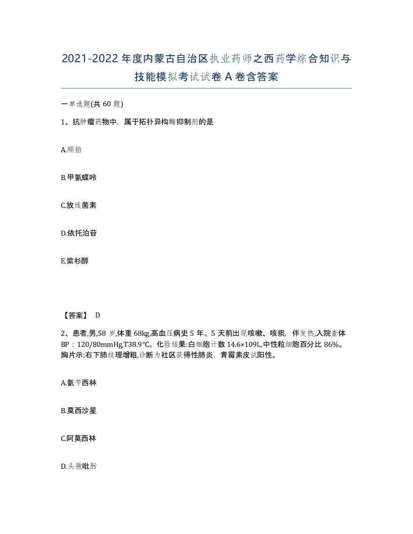 2021-2022年度内蒙古自治区执业药师之西药学综合知识与技能模拟考试试卷A卷含答案