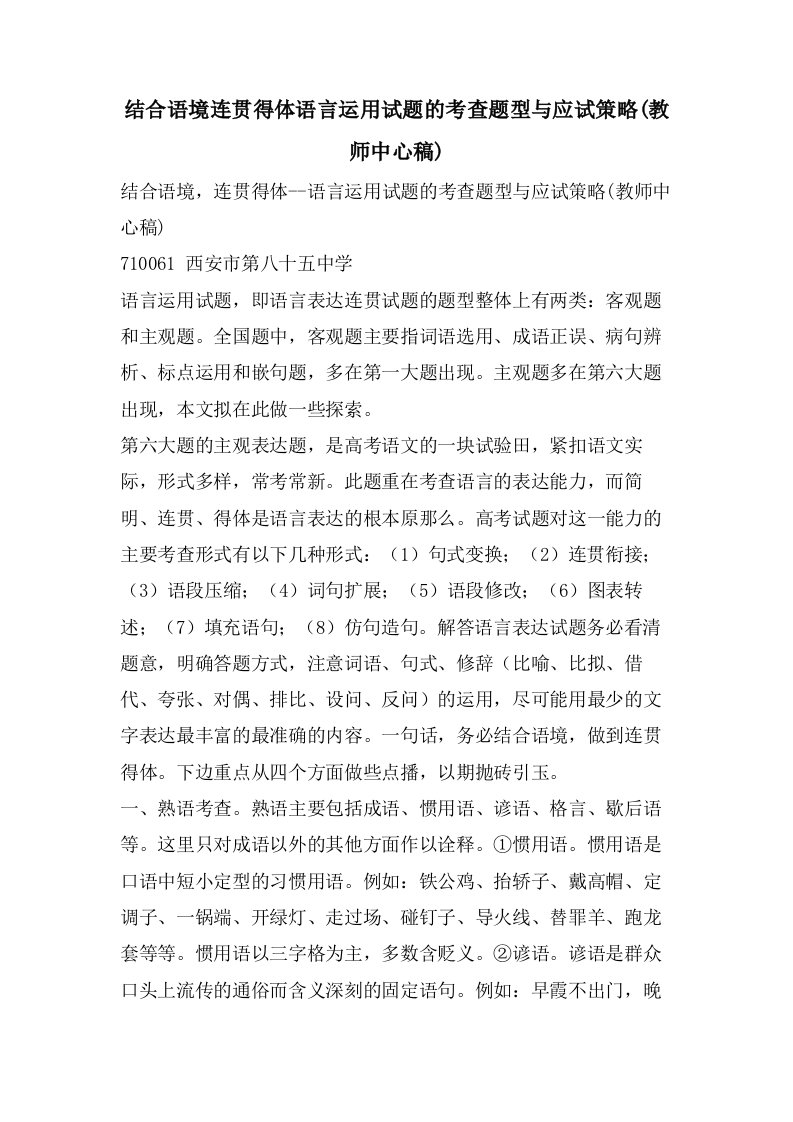 结合语境连贯得体语言运用试题的考查题型与应试策略(教师中心稿)