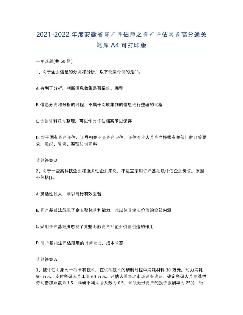 2021-2022年度安徽省资产评估师之资产评估实务高分通关题库A4可打印版