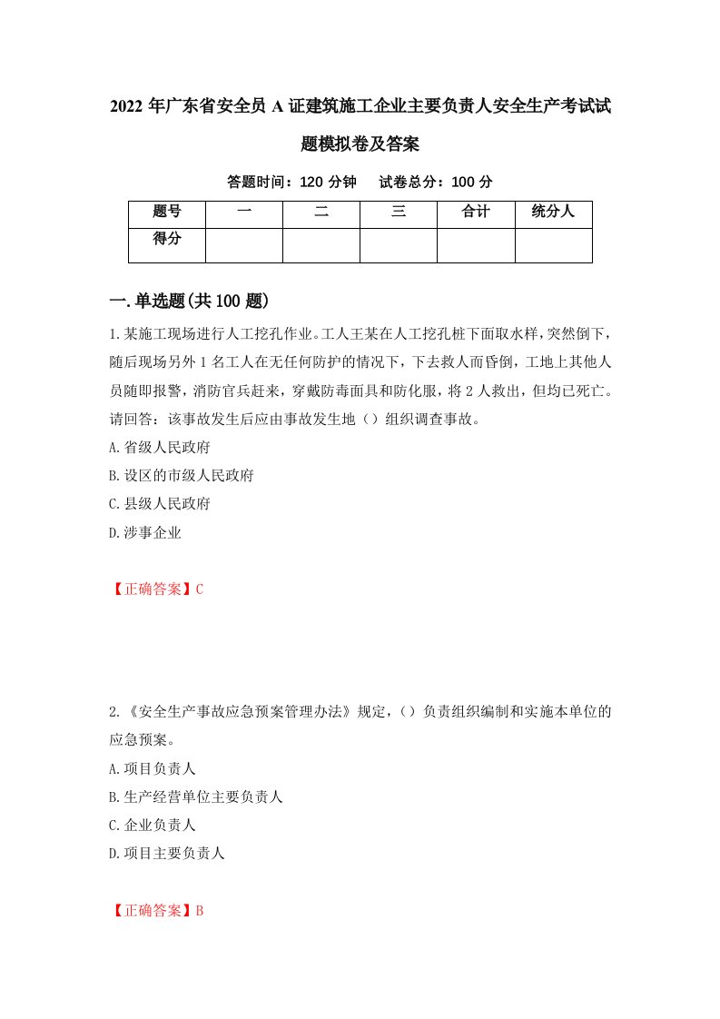 2022年广东省安全员A证建筑施工企业主要负责人安全生产考试试题模拟卷及答案第34套