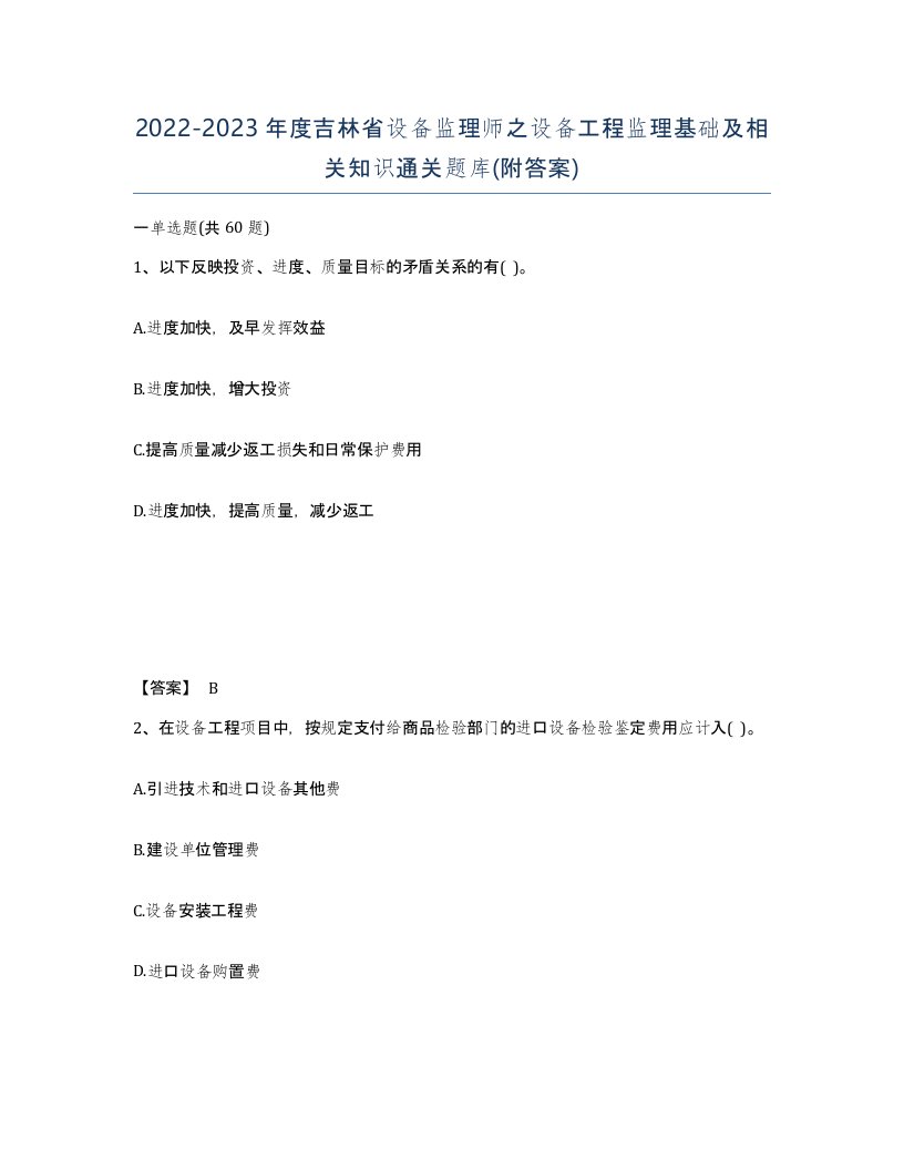 2022-2023年度吉林省设备监理师之设备工程监理基础及相关知识通关题库附答案